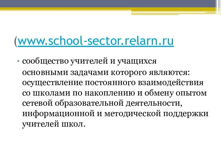 (www.school-sector.relarn.ru сообщество учителей и учащихся основными задачами которого являются: осуществление постоянного