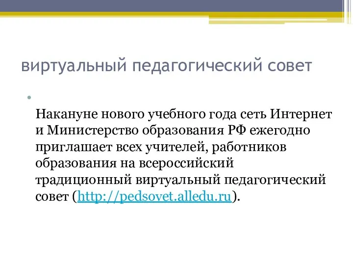 виртуальный педагогический совет Накануне нового учебного года сеть Интернет и Министерство