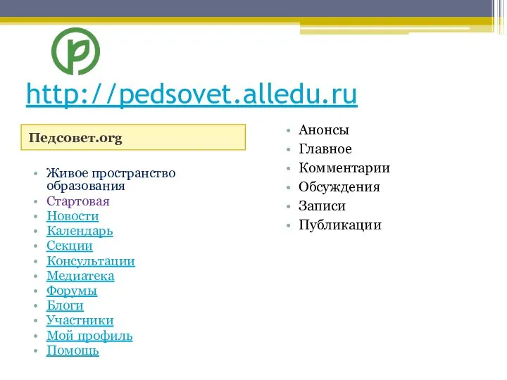 http://pedsovet.alledu.ru Педсовет.org Живое пространство образования Стартовая Новости Календарь Секции Консультации Медиатека