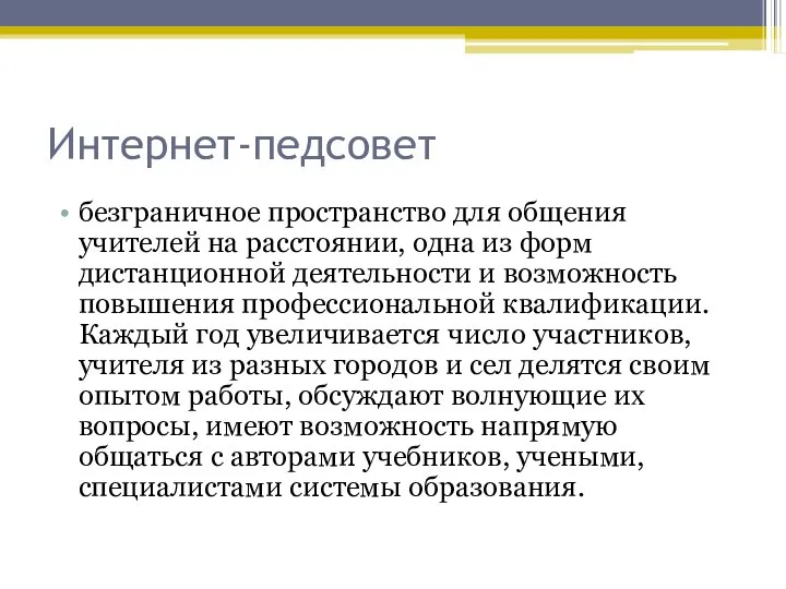 Интернет-педсовет безграничное пространство для общения учителей на расстоянии, одна из форм