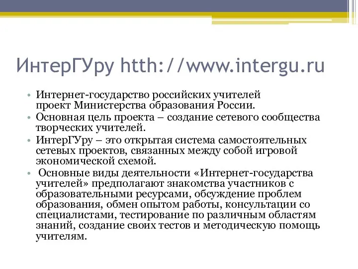 ИнтерГУру htth://www.intergu.ru Интернет-государство российских учителей проект Министерства образования России. Основная цель