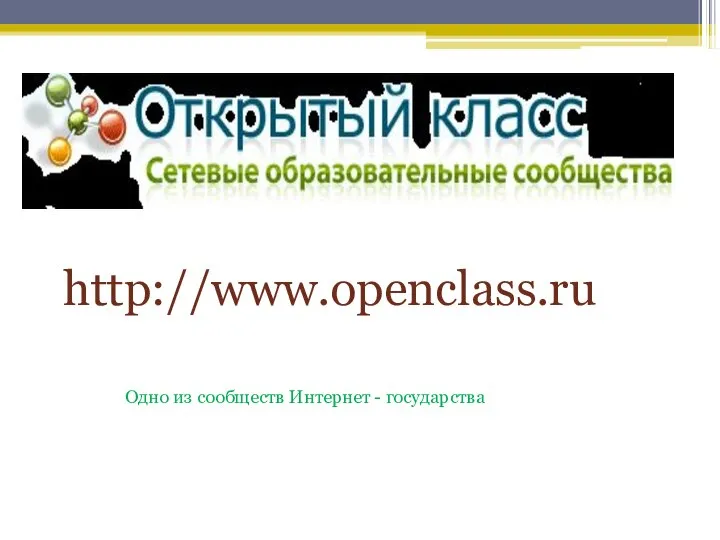 http://www.openclass.ru Одно из сообществ Интернет - государства