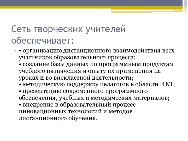 Сеть творческих учителей обеспечивает: • организацию дистанционного взаимодействия всех участников образовательного