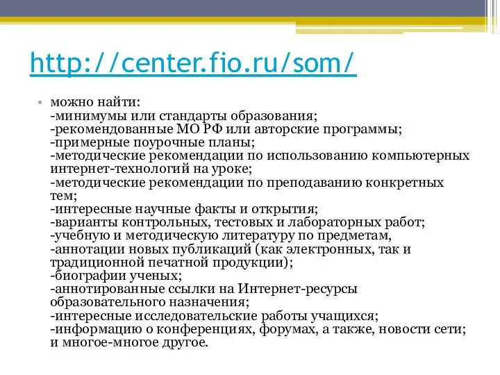 http://center.fio.ru/som/ можно найти: -минимумы или стандарты образования; -рекомендованные МО РФ или