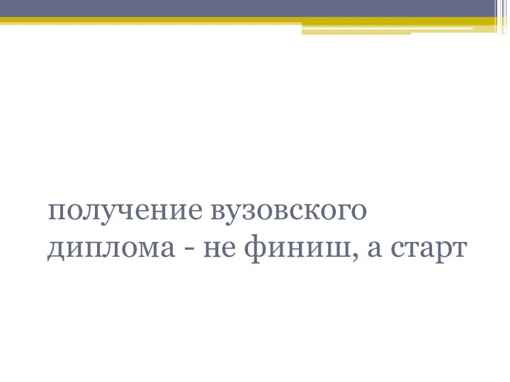 истина получение вузовского диплома - не финиш, а старт