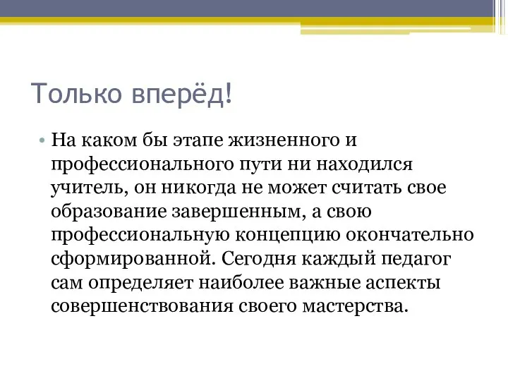 Только вперёд! На каком бы этапе жизненного и профессионального пути ни