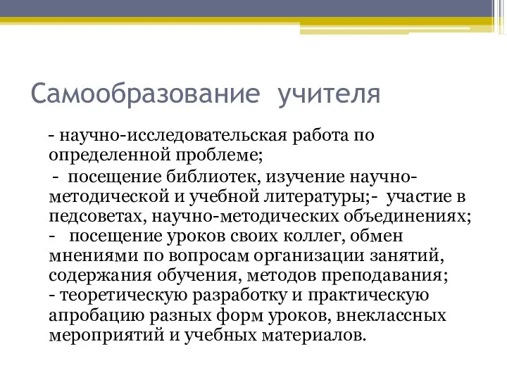 Самообразование учителя - научно-исследовательская работа по определенной проблеме; - посещение библиотек,