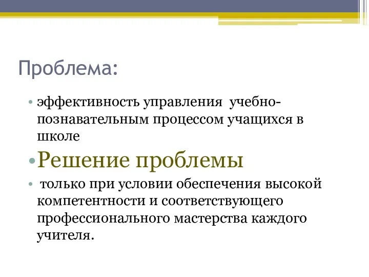 Проблема: эффективность управления учебно-познавательным процессом учащихся в школе Решение проблемы только