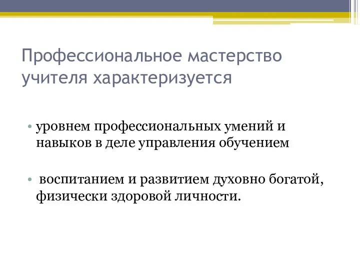 Профессиональное мастерство учителя характеризуется уровнем профессиональных умений и навыков в деле