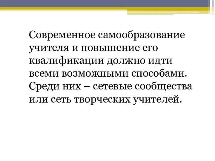 Современное самообразование учителя и повышение его квалификации должно идти всеми возможными