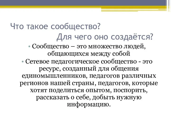 Что такое сообщество? Для чего оно создаётся? Сообщество – это множество