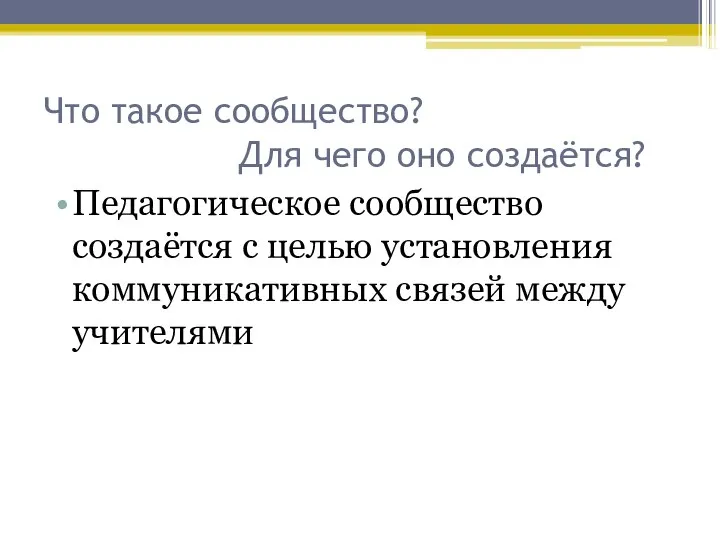 Что такое сообщество? Для чего оно создаётся? Педагогическое сообщество создаётся с