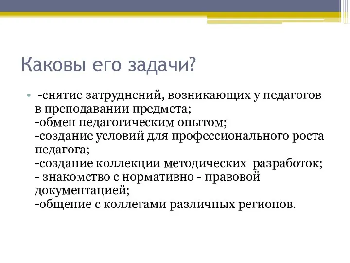 Каковы его задачи? -снятие затруднений, возникающих у педагогов в преподавании предмета;