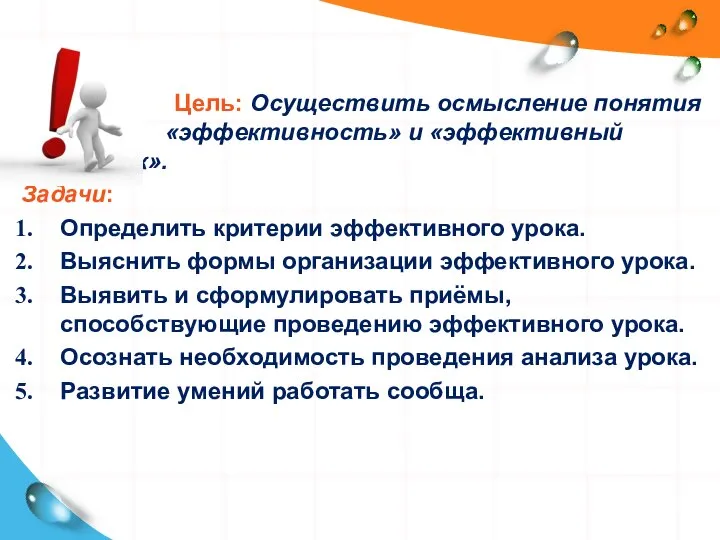 Цель: Осуществить осмысление понятия «эффективность» и «эффективный урок». Задачи: Определить критерии