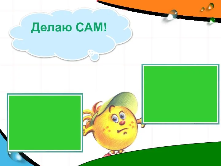 Делаю САМ!