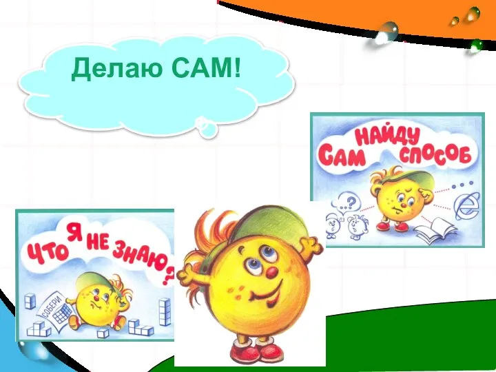 Делаю САМ!