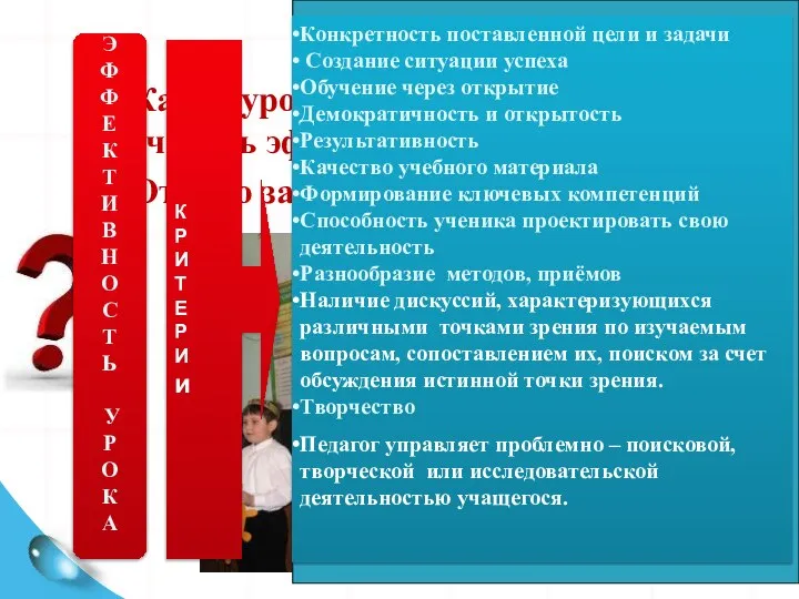 Какой урок по вашему мнению можно считать эффективным? От чего зависит