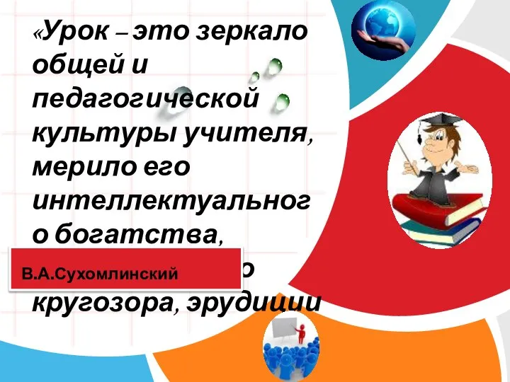 «Урок – это зеркало общей и педагогической культуры учителя, мерило его