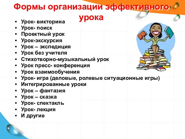 Формы организации эффективного урока Урок- викторина Урок- поиск Проектный урок Урок-экскурсия