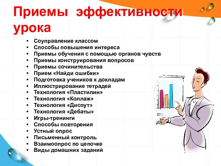 Приемы эффективности урока Соуправление классом Способы повышения интереса Приемы обучения с