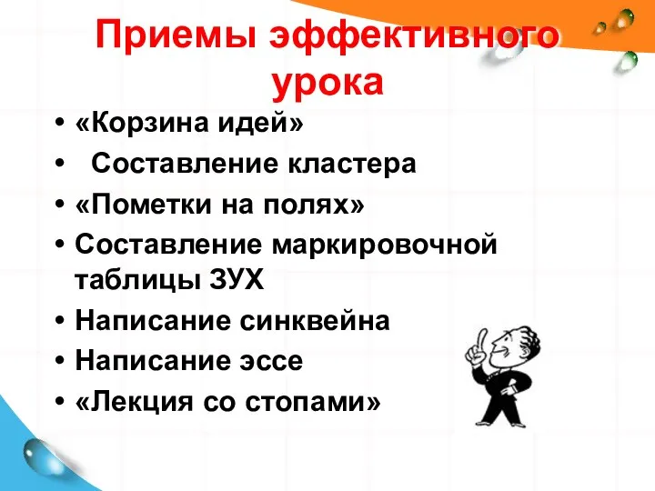 Приемы эффективного урока «Корзина идей» Составление кластера «Пометки на полях» Составление