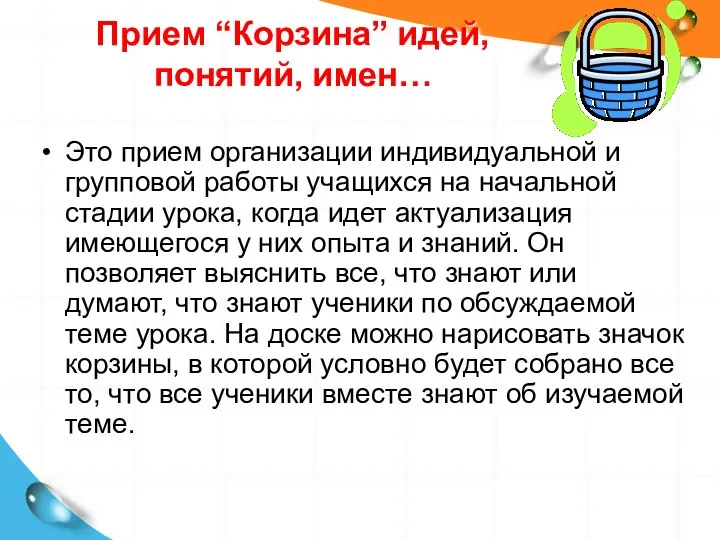 Прием “Корзина” идей, понятий, имен… Это прием организации индивидуальной и групповой