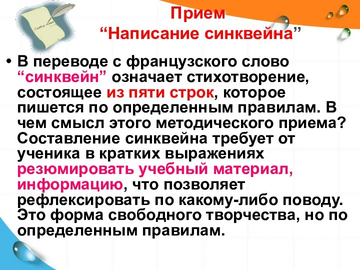 Прием “Написание синквейна” В переводе с французского слово “синквейн” означает стихотворение,