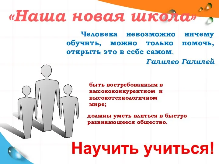 Человека невозможно ничему обучить, можно только помочь, открыть это в себе