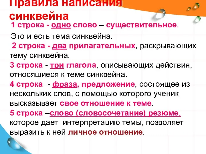 Правила написания синквейна 1 строка - одно слово – существительное. Это