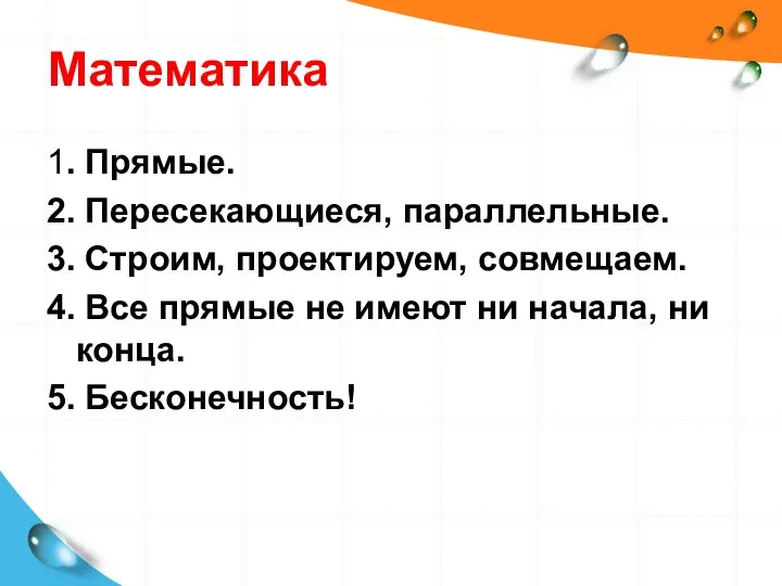 Математика 1. Прямые. 2. Пересекающиеся, параллельные. 3. Строим, проектируем, совмещаем. 4.