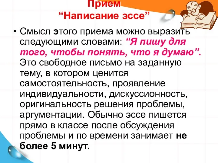 Прием “Написание эссе” Смысл этого приема можно выразить следующими словами: “Я