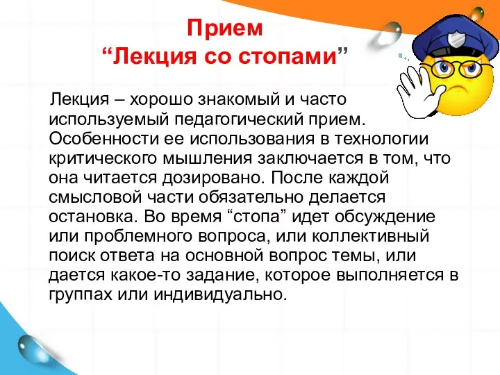 Прием “Лекция со стопами” Лекция – хорошо знакомый и часто используемый