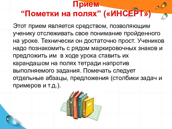 Прием “Пометки на полях” («ИНСЕРТ») Этот прием является средством, позволяющим ученику