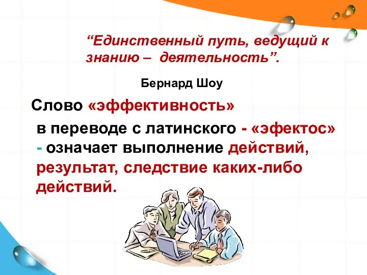 Слово «эффективность» в переводе с латинского - «эфектос» - означает выполнение