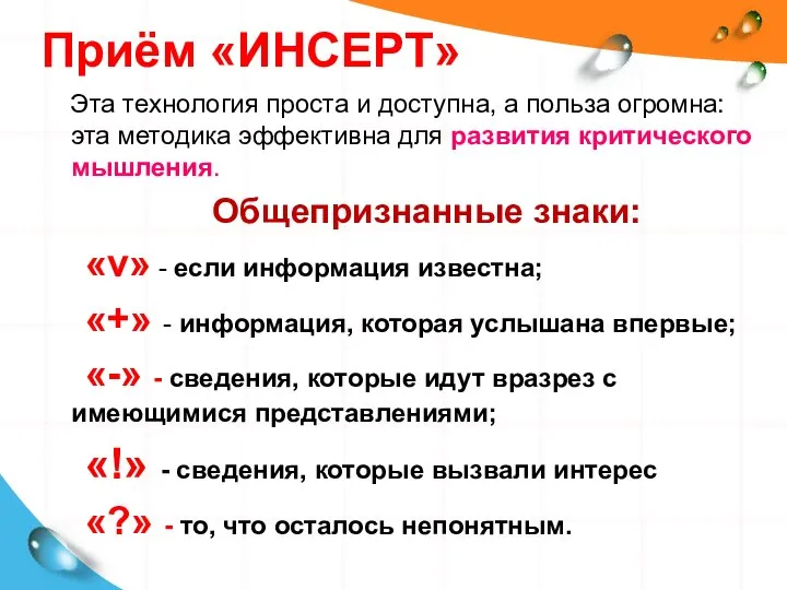 Приём «ИНСЕРТ» Эта технология проста и доступна, а польза огромна: эта