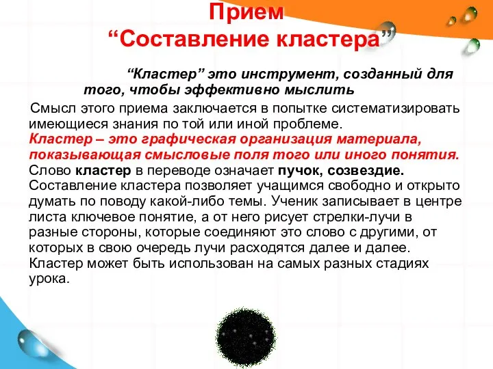 Прием “Составление кластера” “Кластер” это инструмент, созданный для того, чтобы эффективно