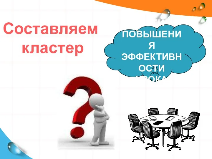 Составляем кластер ПУТИ ПОВЫШЕНИЯ ЭФФЕКТИВНОСТИ УРОКА