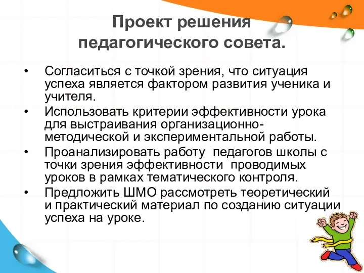 Проект решения педагогического совета. Согласиться с точкой зрения, что ситуация успеха