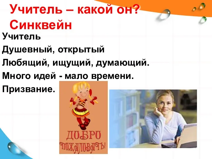 Учитель – какой он? Синквейн Учитель Душевный, открытый Любящий, ищущий, думающий.