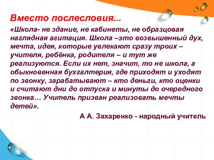 Вместо послесловия... «Школа- не здание, не кабинеты, не образцовая наглядная агитация.