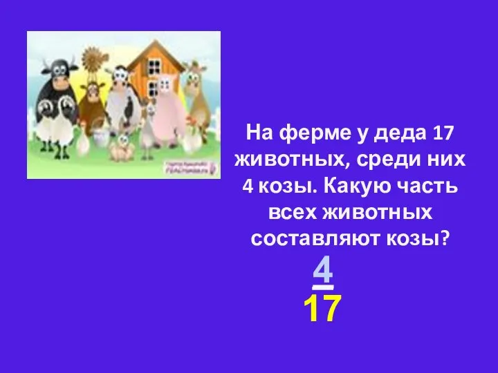 На ферме у деда 17 животных, среди них 4 козы. Какую