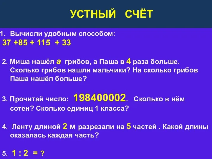 УСТНЫЙ СЧЁТ Вычисли удобным способом: 37 +85 + 115 + 33