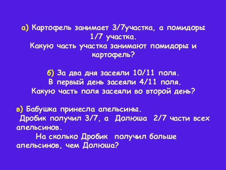 а) Картофель занимает 3/7участка, а помидоры 1/7 участка. Какую часть участка