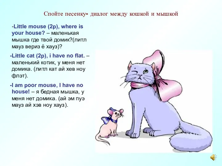 Спойте песенку- диалог между кошкой и мышкой -Little mouse (2p), where