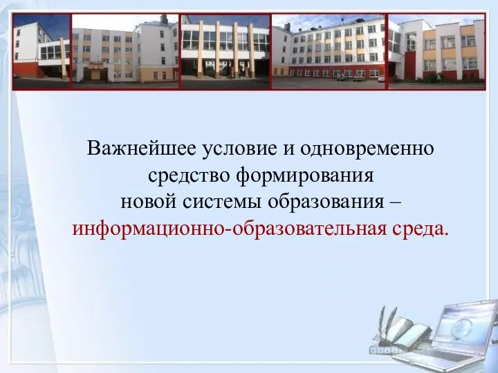 Важнейшее условие и одновременно средство формирования новой системы образования – информационно-образовательная среда.