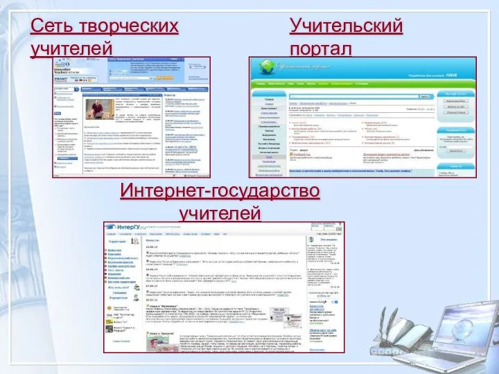 Сеть творческих учителей Интернет-государство учителей Учительский портал