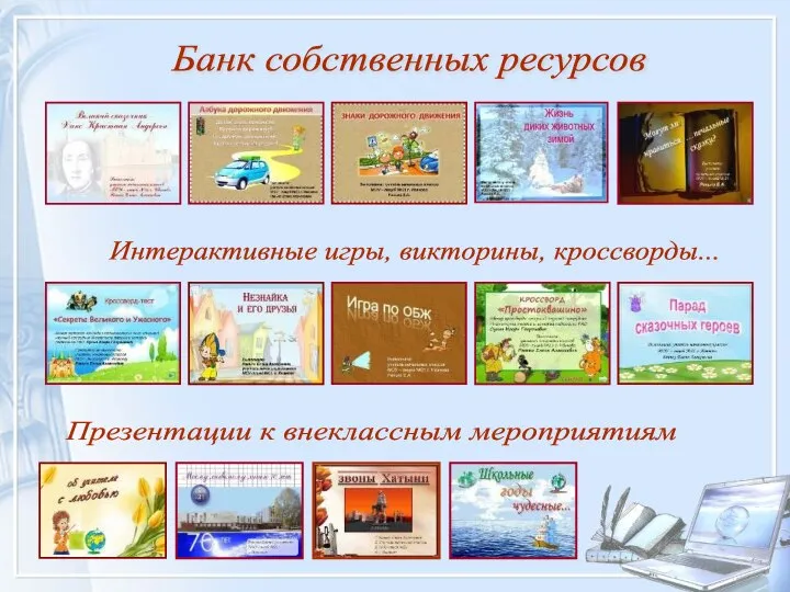 Банк собственных ресурсов Интерактивные игры, викторины, кроссворды... Презентации к внеклассным мероприятиям