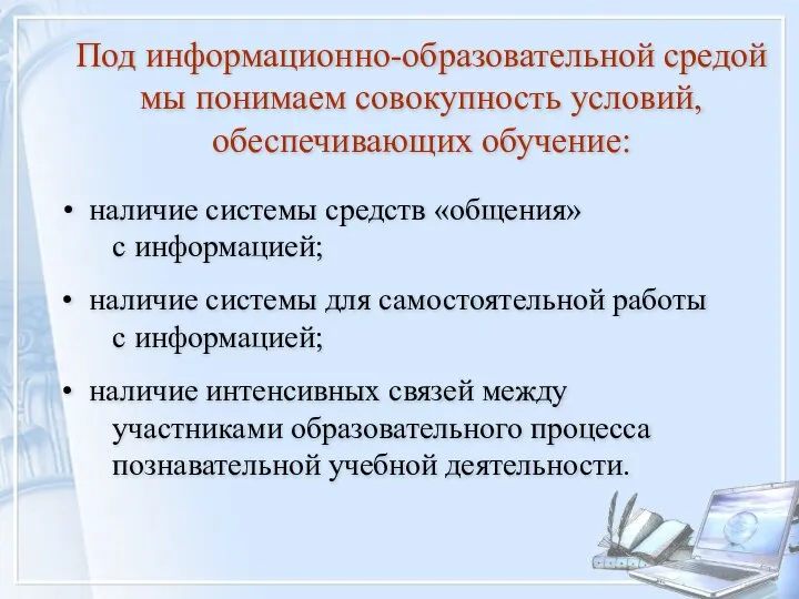 Под информационно-образовательной средой мы понимаем совокупность условий, обеспечивающих обучение: наличие системы