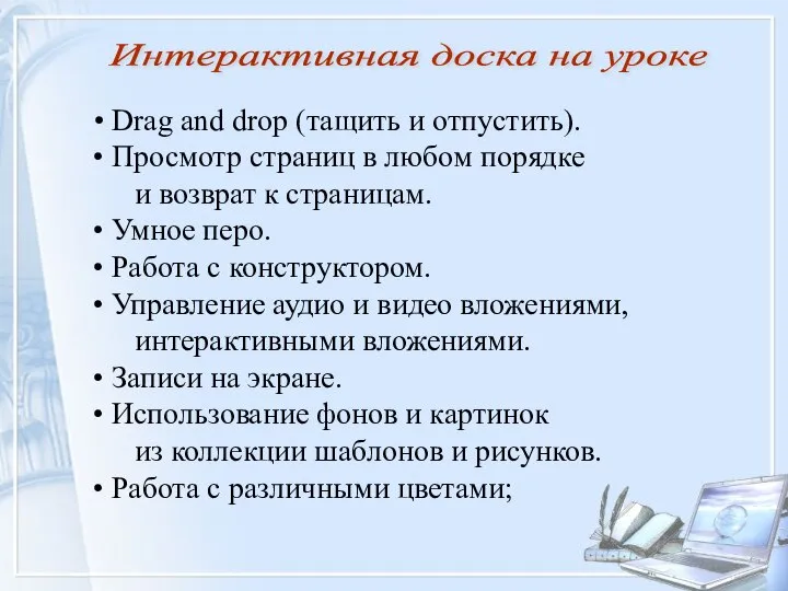 Drag and drop (тащить и отпустить). Просмотр страниц в любом порядке