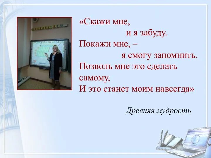 «Скажи мне, и я забуду. Покажи мне, – я смогу запомнить.